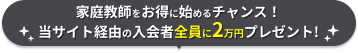 家庭教師をお得に始めるチャンス!当サイト経由の入会者全員に2万円プレゼント!