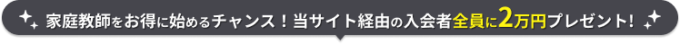 家庭教師をお得に始めるチャンス！当サイト経由の入会者全員に2万円プレゼント！