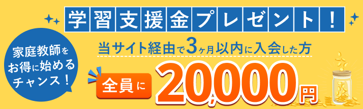 学習支援金プレゼント!当サイト経由で3ヶ月以内に入会した方全員に20,000円